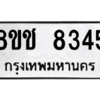 รับจัดหาทะเบียนรถ 8345 หมวดใหม่ 8ขช 8345 ผลรวมดี 32  - N6905 – 8ขช