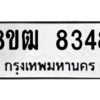 รับจัดหาทะเบียนรถ 8348 หมวดใหม่ 8ขฒ 8348 ผลรวมดี 36  - N6905 – 8ขฒ