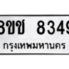 รับจัดหาทะเบียนรถ 8349 หมวดใหม่ 8ขช 8349 ผลรวมดี 36  - N6905 – 8ขช