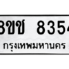 รับจัดหาทะเบียนรถ 8354 หมวดใหม่ 8ขช 8354 ผลรวมดี 32  - N6905 – 8ขช