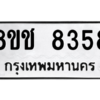 รับจัดหาทะเบียนรถ 8358 หมวดใหม่ 8ขช 8358 ผลรวมดี 36  - N6905 – 8ขช