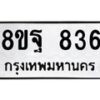 รับจัดหาทะเบียน 836 หมวดใหม่ 8ขฐ 836 ทะเบียนมงคล ผลรวมดี 36 - T6909 - 8ขฐ