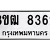 รับจัดหาทะเบียนรถ 8362 หมวดใหม่ 8ขฒ 8362 ผลรวมดี 32  - N6905 – 8ขฒ
