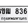 รับจัดหาทะเบียนรถ 8366 หมวดใหม่ 8ขฒ 8366 ผลรวมดี 36  - N6905 – 8ขฒ