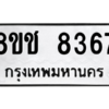รับจัดหาทะเบียนรถ 8367 หมวดใหม่ 8ขช 8367 ผลรวมดี 36  - N6905 – 8ขช