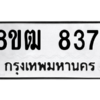 รับจัดหาทะเบียนรถ 8371 หมวดใหม่ 8ขฒ 8371 ผลรวมดี 32  - N6905 – 8ขฒ