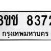 รับจัดหาทะเบียนรถ 8372 หมวดใหม่ 8ขช 8372 ผลรวมดี 32  - N6905 – 8ขช