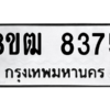 รับจัดหาทะเบียนรถ 8375 หมวดใหม่ 8ขฒ 8375 ผลรวมดี 36  - N6905 – 8ขฒ