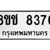 รับจัดหาทะเบียนรถ 8376 หมวดใหม่ 8ขช 8376 ผลรวมดี 36  - N6905 – 8ขช