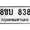 รับจัดหา ทะเบียน 838 หมวดใหม่ 8ขบ 838 ทะเบียนมงคล - BB0926-8ขบ
