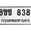 รับจัดหาทะเบียนรถ 8381 หมวดใหม่ 8ขช 8381 ผลรวมดี 32  - N6905 – 8ขช