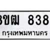 รับจัดหาทะเบียนรถ 8384 หมวดใหม่ 8ขฒ 8384 ผลรวมดี 36  - N6905 – 8ขฒ