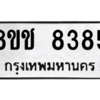 รับจัดหาทะเบียนรถ 8385 หมวดใหม่ 8ขช 8385 ผลรวมดี 36  - N6905 – 8ขช