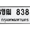 รับจัดหาทะเบียนรถ 8388 หมวดใหม่ 8ขฒ 8388 ผลรวมดี 36  - N6905 – 8ขฒ
