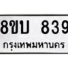 รับจัดหา ทะเบียน 839 หมวดใหม่ 8ขบ 839 ทะเบียนมงคล ผลรวมดี 32- BB0926-8ขบ