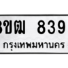 รับจัดหาทะเบียนรถ 8393 หมวดใหม่ 8ขฒ 8393 ผลรวมดี 36  - N6905 – 8ขฒ