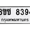 รับจัดหาทะเบียนรถ 8394 หมวดใหม่ 8ขช 8394 ผลรวมดี 36  - N6905 – 8ขช
