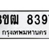 รับจัดหาทะเบียนรถ 8397 หมวดใหม่ 8ขฒ 8397 ผลรวมดี 40  - N6905 – 8ขฒ