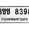 รับจัดหาทะเบียนรถ 8398 หมวดใหม่ 8ขช 8398 ผลรวมดี 40  - N6905 – 8ขช