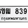 รับจัดหาทะเบียนรถ 8399 หมวดใหม่ 8ขฒ 8399 ผลรวมดี 42  - N6905 – 8ขฒ