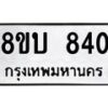 รับจัดหา ทะเบียน 840 หมวดใหม่ 8ขบ 840 ทะเบียนมงคล ผลรวมดี 24- BB0926-8ขบ