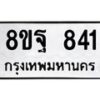รับจัดหาทะเบียน 841 หมวดใหม่ 8ขฐ 841 ทะเบียนมงคล ผลรวมดี 32 - T6909 - 8ขฐ
