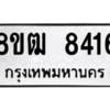 รับจัดหาทะเบียนรถ 8416 หมวดใหม่ 8ขฒ 8416 ผลรวมดี 32  - N6905 – 8ขฒ