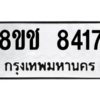 รับจัดหาทะเบียนรถ 8417 หมวดใหม่ 8ขช 8417 ผลรวมดี 32  - N6905 – 8ขช
