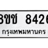 รับจัดหาทะเบียนรถ 8426 หมวดใหม่ 8ขช 8426 ผลรวมดี 32  - N6905 – 8ขช