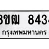 รับจัดหาทะเบียนรถ 8434 หมวดใหม่ 8ขฒ 8434 ผลรวมดี 32  - N6905 – 8ขฒ