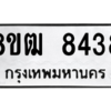 รับจัดหาทะเบียนรถ 8438 หมวดใหม่ 8ขฒ 8438 ผลรวมดี 36  - N6905 – 8ขฒ