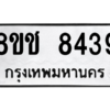 รับจัดหาทะเบียนรถ 8439 หมวดใหม่ 8ขช 8439 ผลรวมดี 36  - N6905 – 8ขช