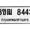 รับจัดหาทะเบียนรถ 8443 หมวดใหม่ 8ขฒ 8443 ผลรวมดี 32  - N6905 – 8ขฒ