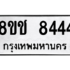 รับจัดหาทะเบียนรถ 8444 หมวดใหม่ 8ขช 8444 ผลรวมดี 32  - N6905 – 8ขช