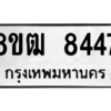 รับจัดหาทะเบียนรถ 8447 หมวดใหม่ 8ขฒ 8447 ผลรวมดี 36  - N6905 – 8ขฒ