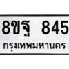 รับจัดหาทะเบียน 845 หมวดใหม่ 8ขฐ 845 ทะเบียนมงคล ผลรวมดี 36 - T6909 - 8ขฐ