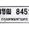 รับจัดหาทะเบียนรถ 8452 หมวดใหม่ 8ขฒ 8452 ผลรวมดี 32  - N6905 – 8ขฒ