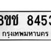 รับจัดหาทะเบียนรถ 8453 หมวดใหม่ 8ขช 8453 ผลรวมดี 32  - N6905 – 8ขช