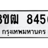 รับจัดหาทะเบียนรถ 8456 หมวดใหม่ 8ขฒ 8456 ผลรวมดี 36  - N6905 – 8ขฒ