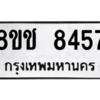 รับจัดหาทะเบียนรถ 8457 หมวดใหม่ 8ขช 8457 ผลรวมดี 36  - N6905 – 8ขช
