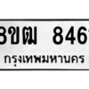 รับจัดหาทะเบียนรถ 8461 หมวดใหม่ 8ขฒ 8461 ผลรวมดี 32  - N6905 – 8ขฒ