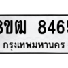 รับจัดหาทะเบียนรถ 8465 หมวดใหม่ 8ขฒ 8465 ผลรวมดี 36  - N6905 – 8ขฒ