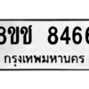 รับจัดหาทะเบียนรถ 8466 หมวดใหม่ 8ขช 8466 ผลรวมดี 36  - N6905 – 8ขช