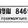 รับจัดหาทะเบียนรถ 8469 หมวดใหม่ 8ขฒ 8469 ผลรวมดี 40  - N6905 – 8ขฒ