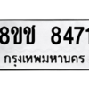 รับจัดหาทะเบียนรถ 8471 หมวดใหม่ 8ขช 8471 ผลรวมดี 32  - N6905 – 8ขช