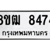 รับจัดหาทะเบียนรถ 8474 หมวดใหม่ 8ขฒ 8474 ผลรวมดี 36  - N6905 – 8ขฒ