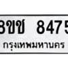 รับจัดหาทะเบียนรถ 8475 หมวดใหม่ 8ขช 8475 ผลรวมดี 36  - N6905 – 8ขช