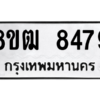 รับจัดหาทะเบียนรถ 8479 หมวดใหม่ 8ขฒ 8479 ผลรวมดี 41  - N6905 – 8ขฒ