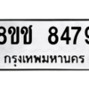 รับจัดหาทะเบียนรถ 8479 หมวดใหม่ 8ขช 8479 ผลรวมดี 40  - N6905 – 8ขช