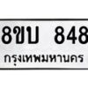 รับจัดหา ทะเบียน 848 หมวดใหม่ 8ขบ 848 ทะเบียนมงคล ผลรวมดี 32 - BB0926-8ขบ
